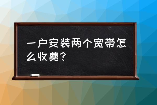 家里如何安装第二个wifi 一户安装两个宽带怎么收费？