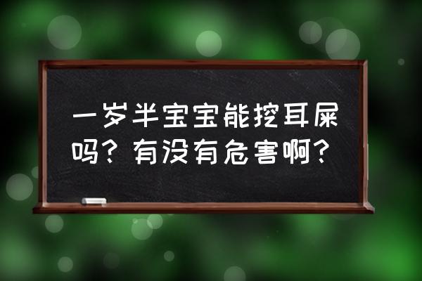 婴儿多大可以掏耳屎 一岁半宝宝能挖耳屎吗？有没有危害啊？