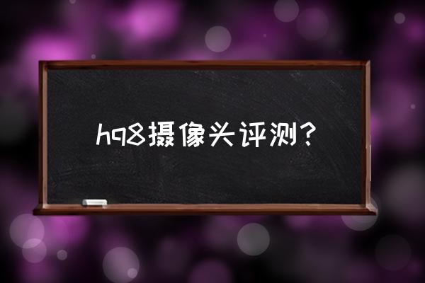 红外灯珠850和940的区别 hq8摄像头评测？