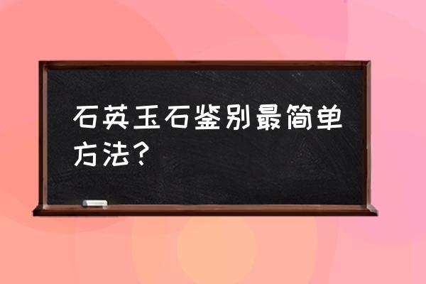 手电筒鉴别和田玉的3种方法 石英玉石鉴别最简单方法？