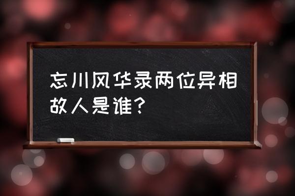 忘川风华录哪个最强 忘川风华录两位异相故人是谁？