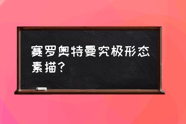 赛罗和帕拉吉之盾怎么画 赛罗奥特曼究极形态素描？