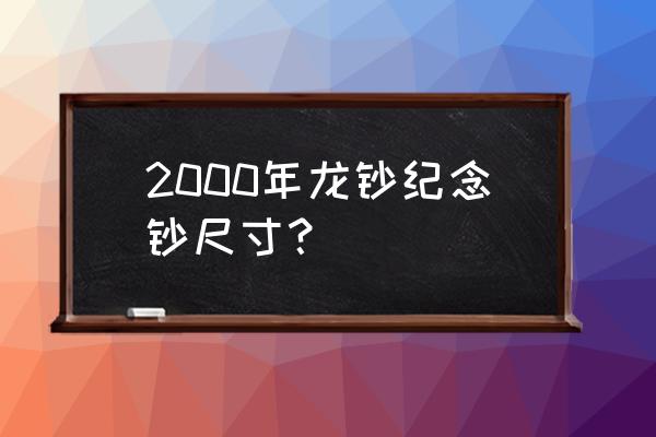 新世纪纪念钞金银珍藏册价格 2000年龙钞纪念钞尺寸？