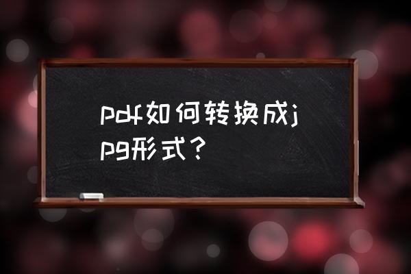 怎么对pdf文件里内容截图 pdf如何转换成jpg形式？