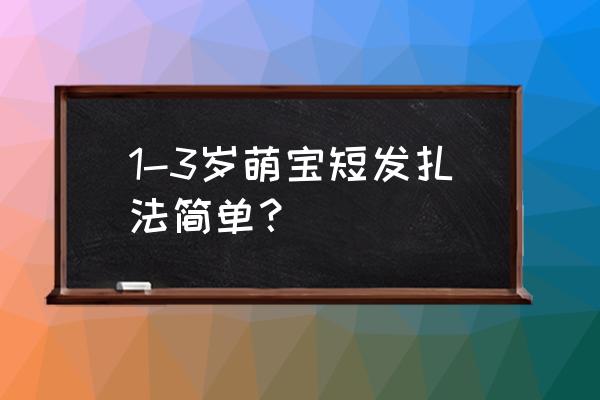 00后齐肩短直发怎么扎好看 1-3岁萌宝短发扎法简单？