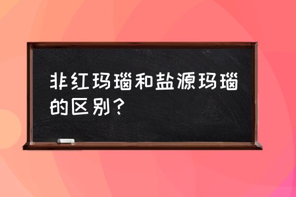 青海料的特点和优点 非红玛瑙和盐源玛瑙的区别？