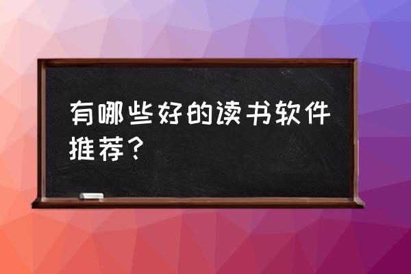 疯狂阅读app安卓能下载吗 有哪些好的读书软件推荐？