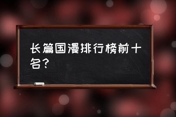 近几年好看的动漫排行榜 长篇国漫排行榜前十名？