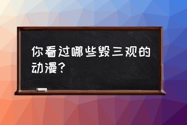 动漫人物下半部分怎么画 你看过哪些毁三观的动漫？