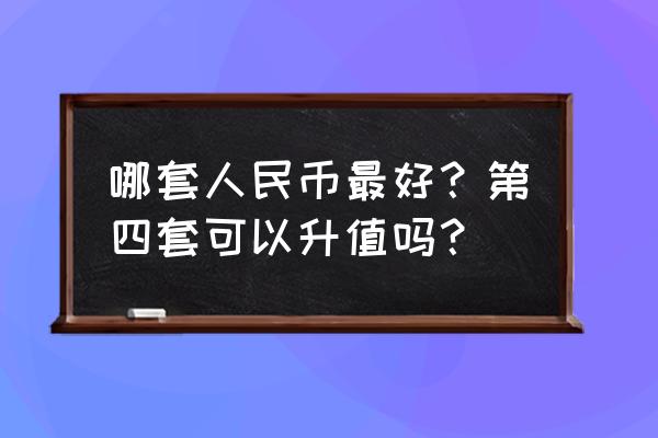 澳门双错版整版钞最新价格 哪套人民币最好？第四套可以升值吗？