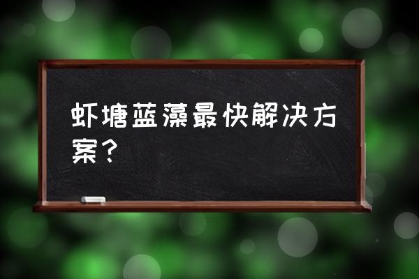 水产em菌会爆发蓝藻吗 虾塘蓝藻最快解决方案？