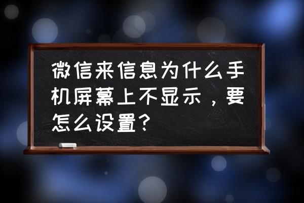 微信怎么在通知栏里有信息 微信来信息为什么手机屏幕上不显示，要怎么设置？