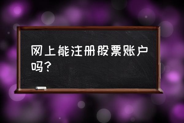 股票账户网上开户怎么开 网上能注册股票账户吗？