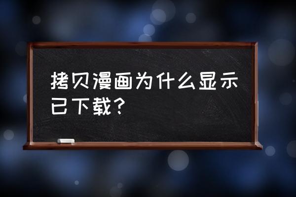 漫画下载方法 拷贝漫画为什么显示已下载？