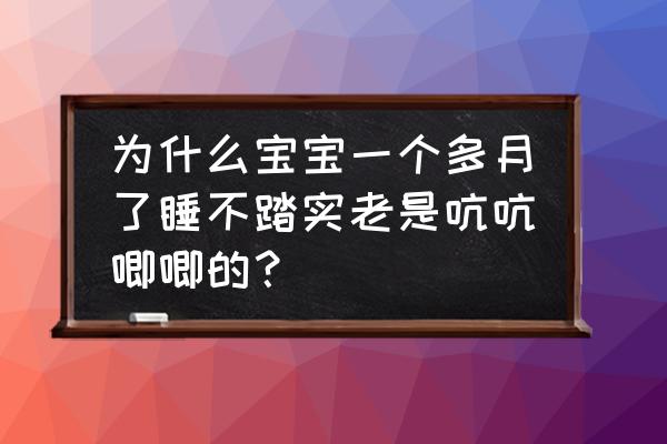 一个月小孩睡觉总是惊吓怎么办 为什么宝宝一个多月了睡不踏实老是吭吭唧唧的？