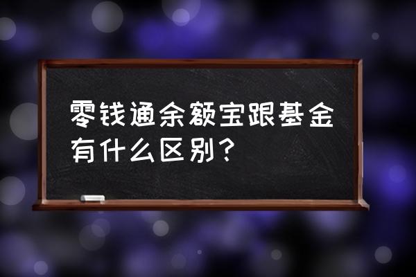 零钱通可以取消更换基金吗 零钱通余额宝跟基金有什么区别？