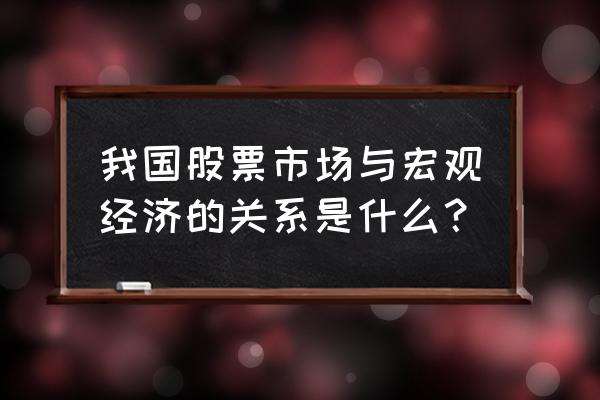 股票市场情绪怎么分析 我国股票市场与宏观经济的关系是什么？