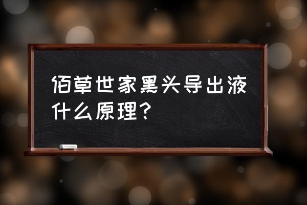 去黑头导出液可以天天用吗 佰草世家黑头导出液什么原理？