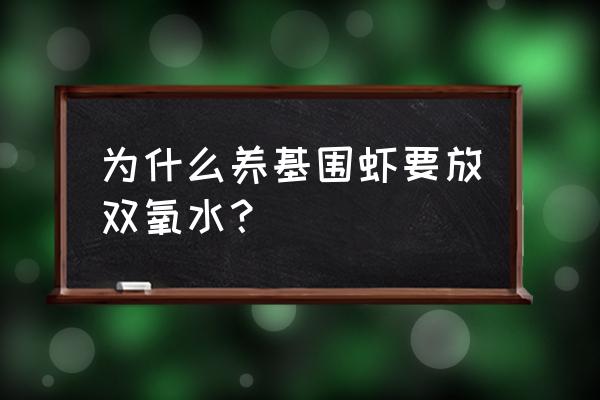 虾池缺氧用什么办法解决 为什么养基围虾要放双氧水？