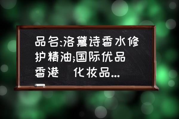 洛黛诗精油使用教程 品名:洛黛诗香水修护精油;国际优品(香港)化妆品有限公司出品;规格:80ml;怎么使用？