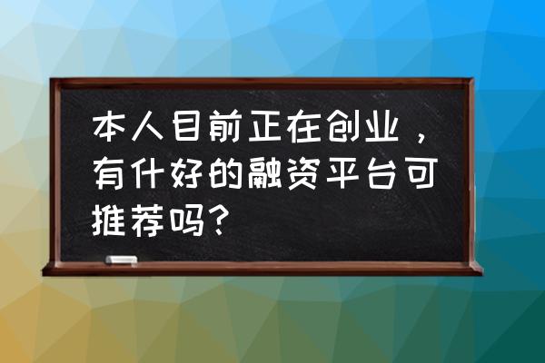 互联网金融行业怎么进去 本人目前正在创业，有什好的融资平台可推荐吗？