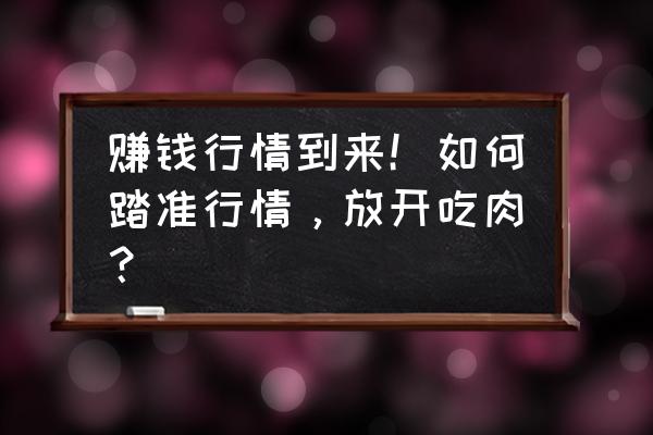 妖股遍地注意这几个现象 赚钱行情到来！如何踏准行情，放开吃肉？