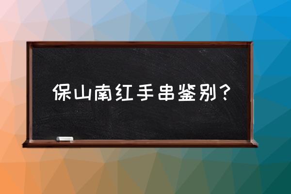 怎么判断南红是真假 保山南红手串鉴别？