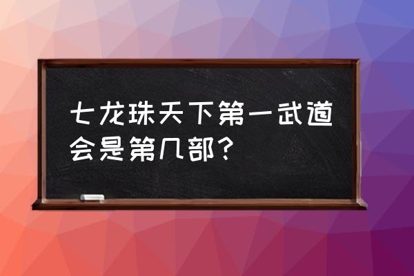 热血武道会龙珠之战链接 七龙珠天下第一武道会是第几部？