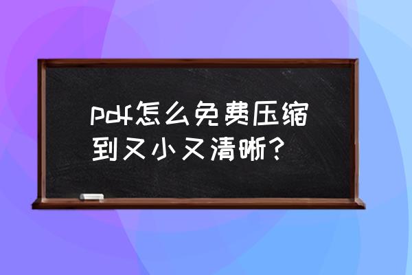 pdf文字大小怎么调整 pdf怎么免费压缩到又小又清晰？