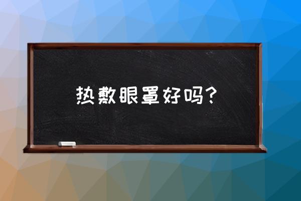 冷热敷可以消除黑眼圈吗 热敷眼罩好吗？