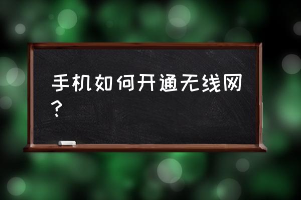 wlan零基础入门教程合集 手机如何开通无线网？