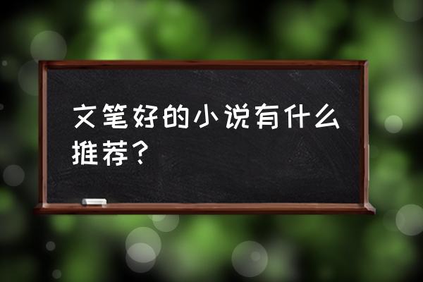 为什么番茄小说的剑来不收费 文笔好的小说有什么推荐？