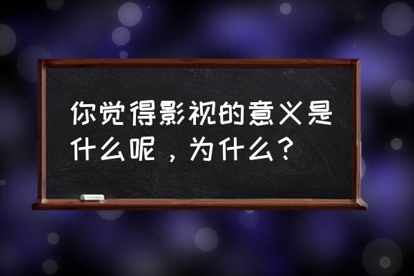 大赢家哪个网站可以免费看 你觉得影视的意义是什么呢，为什么？