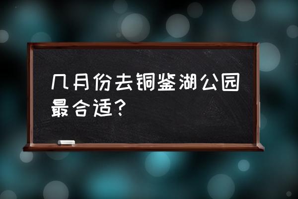 潍坊柳叶马鞭草种植方法 几月份去铜鉴湖公园最合适？