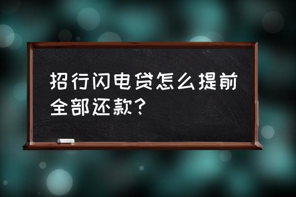 招商银行好期贷借款了怎么还 招行闪电贷怎么提前全部还款？