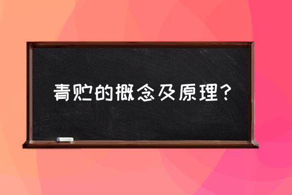 饲料的可消化养分名词解释 青贮的概念及原理？