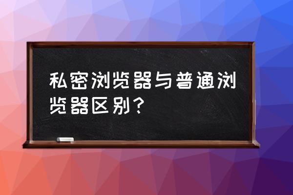 浏览器仿真模式怎么保存 私密浏览器与普通浏览器区别？