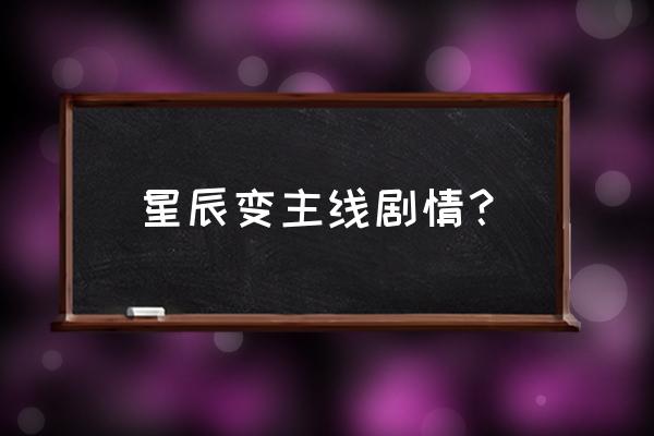 星辰变入选的素材是哪一段 星辰变主线剧情？