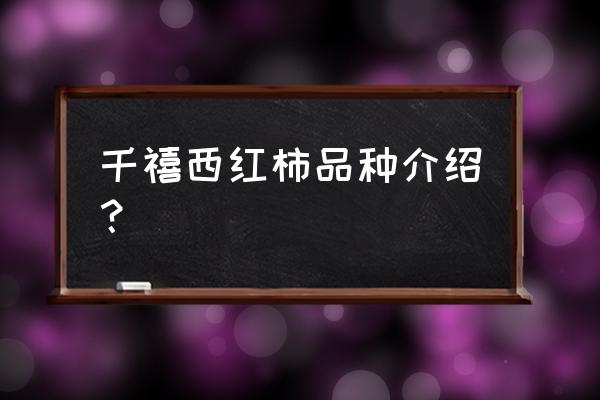 千禧番茄是无限生长的吗 千禧西红柿品种介绍？