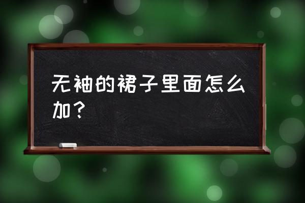 无袖裙子搭配什么好看 无袖的裙子里面怎么加？