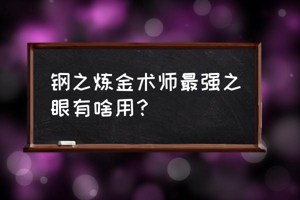 钢之炼金术师能力解析 钢之炼金术师最强之眼有啥用？