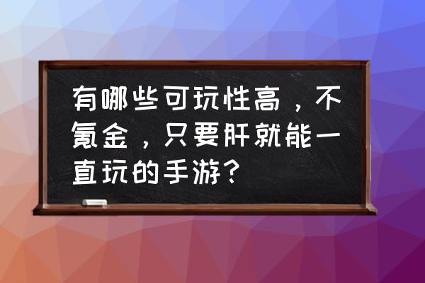 阴阳师结界皮肤轮回之庭怎样获得 有哪些可玩性高，不氪金，只要肝就能一直玩的手游？