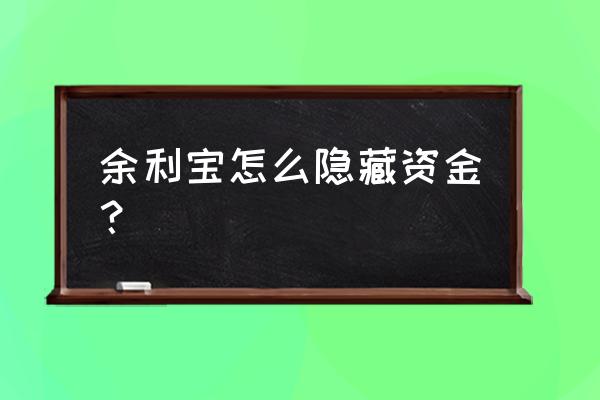 余利宝余额如何在支付宝隐藏 余利宝怎么隐藏资金？