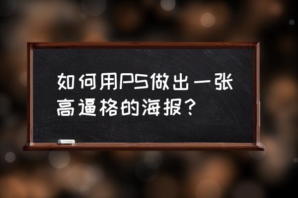 ps商业人像海报制作教程 如何用PS做出一张高逼格的海报？