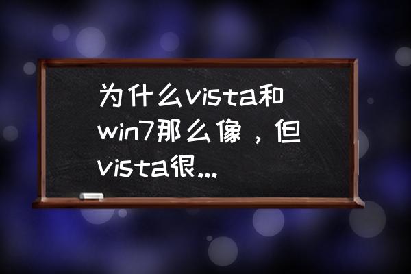 vista系统安装和xp一样吗 为什么vista和win7那么像，但vista很失败，win7却很成功？