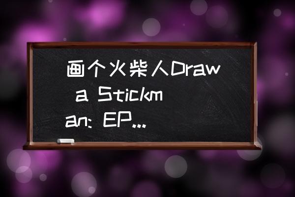 大坏蛋怎么画简笔画 画个火柴人Draw a Stickman: EPIC通关图文攻略？