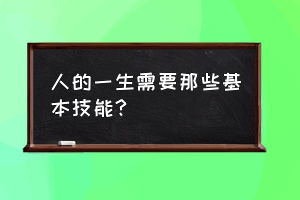 会计的基本前提假设有哪五个 人的一生需要那些基本技能？