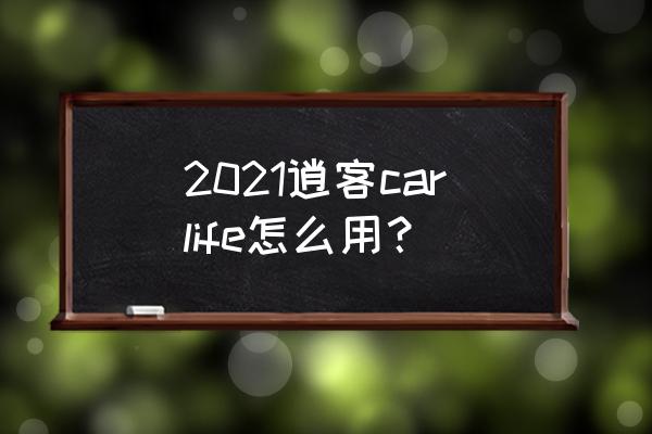 android通过adb降级安装软件方法 2021逍客carlife怎么用？