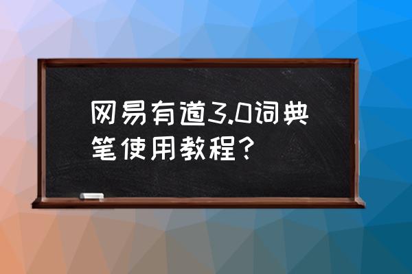 云记切换手写笔模式后写不了字 网易有道3.0词典笔使用教程？