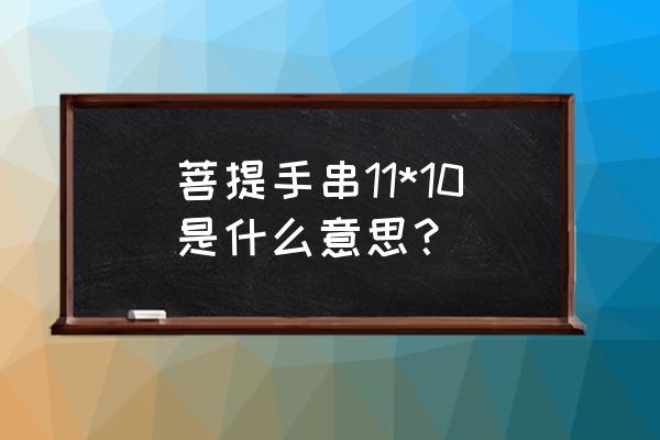 串珠苹果详细教程 菩提手串11*10是什么意思？